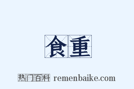 食重是什么意思的图片